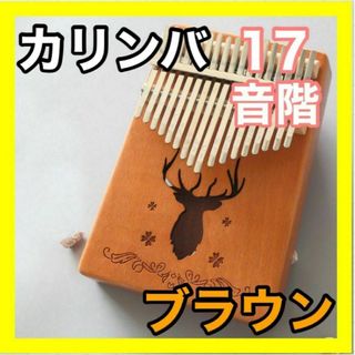 カリンバ 親指ピアノ 楽器 オルゴール 木製 オシャレ 17キーセット ブラウン(その他)