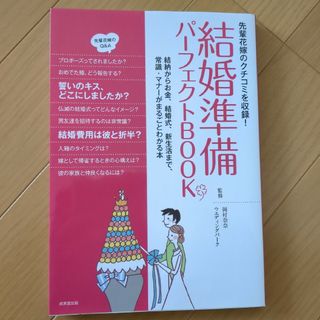 結婚準備パ－フェクトＢＯＯＫ(ノンフィクション/教養)