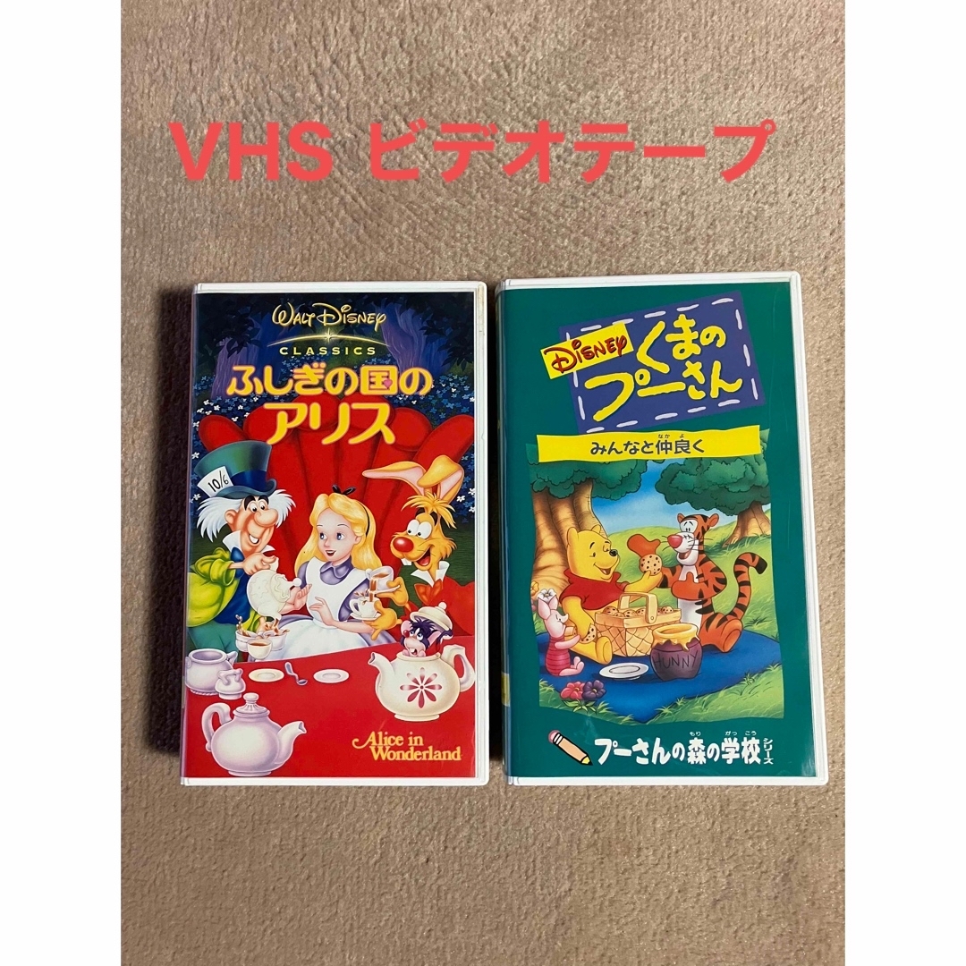 Disney(ディズニー)のディズニー　ふしぎの国のアリス　くまのプーさん　VHS　ビデオテープ　セット エンタメ/ホビーのエンタメ その他(その他)の商品写真