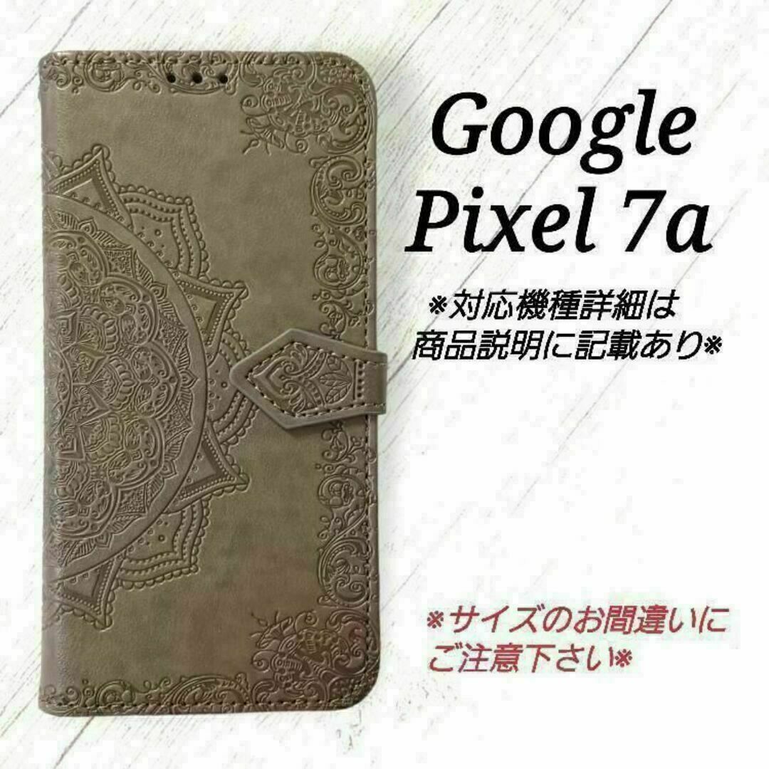 ◇Google Pixel 7a◇エンボス曼陀羅　グレー　灰色　手帳型◇　F３ スマホ/家電/カメラのスマホアクセサリー(Androidケース)の商品写真