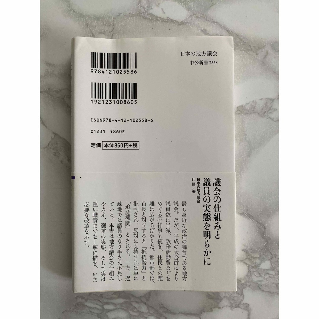 日本の地方議会 エンタメ/ホビーの本(その他)の商品写真