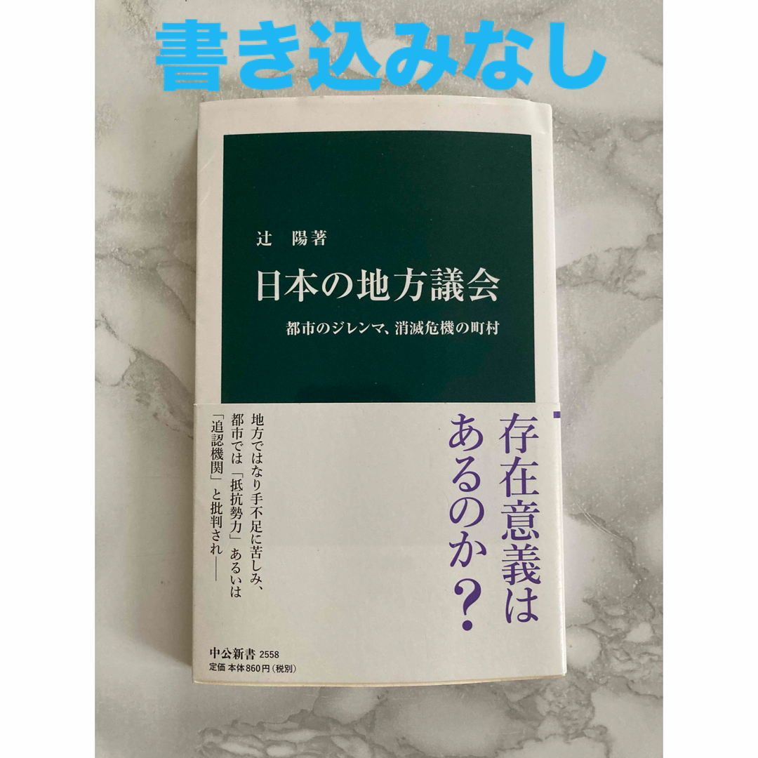 日本の地方議会 エンタメ/ホビーの本(その他)の商品写真