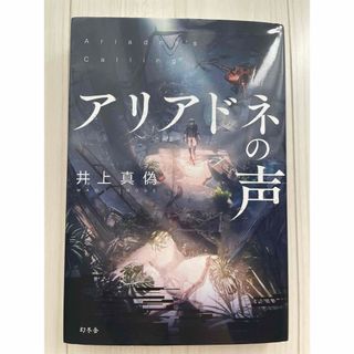 ゲントウシャ(幻冬舎)のアリアドネの声(文学/小説)