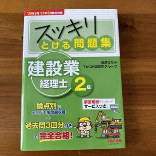 スッキリとける問題集建設業経理士２級(ビジネス/経済)