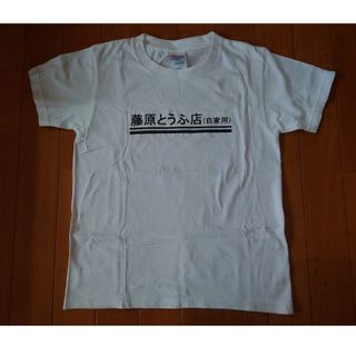 頭文字D『藤原とうふ店』キッズ Tシャツ(Tシャツ/カットソー)