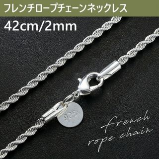 2mm42cm シルバーフレンチロープチェーンネックレス(ネックレス)