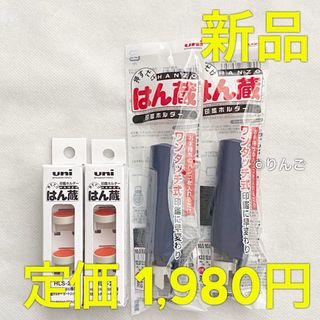 ミツビシエンピツ(三菱鉛筆)の【新品】三菱鉛筆 uni はん蔵印鑑ホルダー 2個セット 紺色 朱肉カートリッジ(印鑑/スタンプ/朱肉)