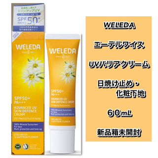 WELEDA - 【新品】ヴェレダ　WELEDA エーデルワイス UVバリアクリーム　60mL