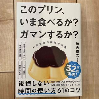 このプリン、いま食べるか？　ガマンするか？　一生役立つ時間の法則(ビジネス/経済)