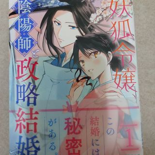 あやかし華族の妖狐令嬢、陰陽師と政略結婚する(その他)