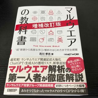 マルウエアの教科書(コンピュータ/IT)