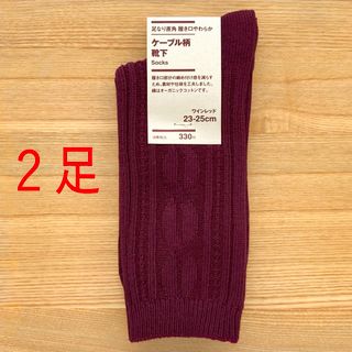 ムジルシリョウヒン(MUJI (無印良品))の２足　無印良品　足なり直角　履き口やわらか　ケーブル柄 靴下　赤色 ワインレッド(ソックス)