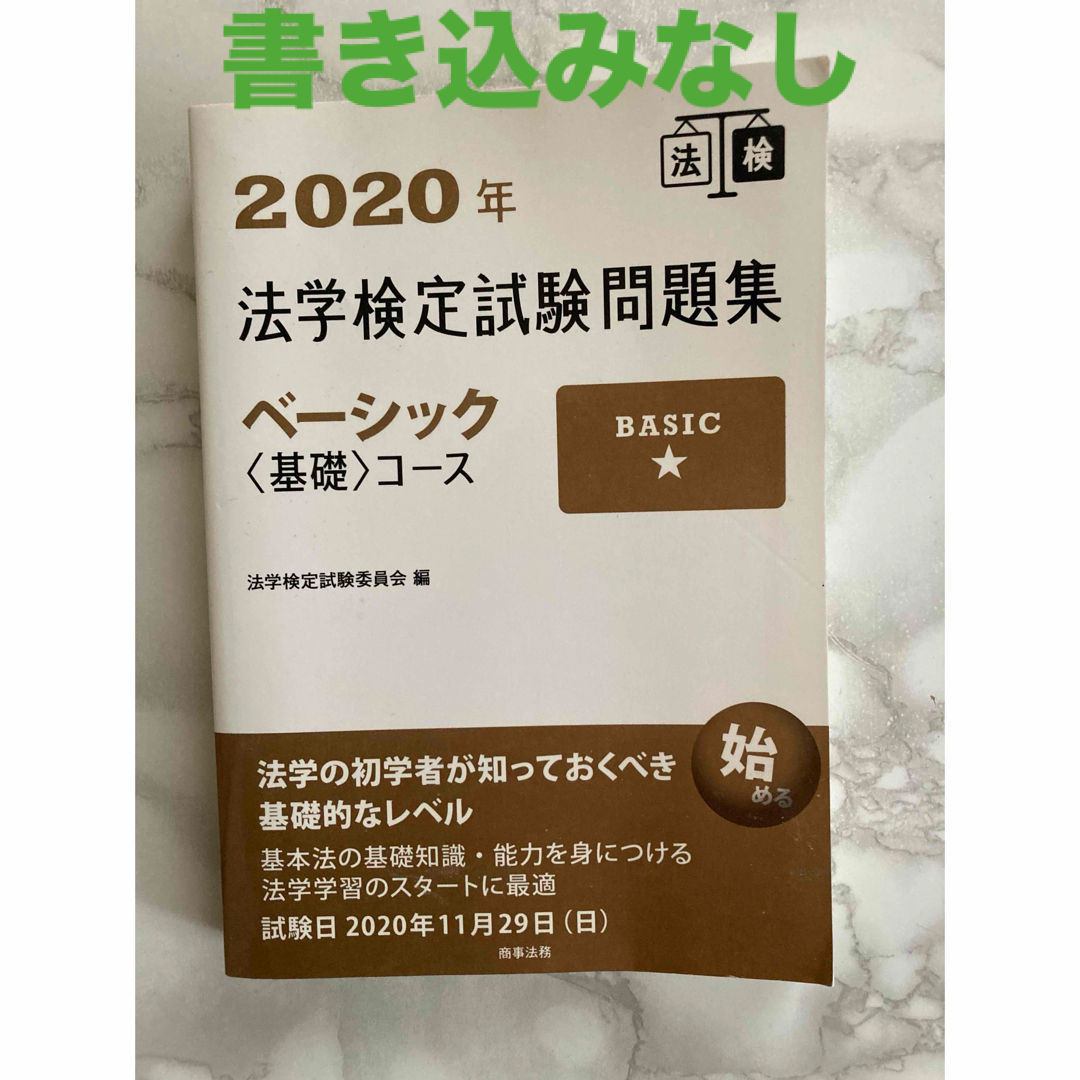 法学検定試験問題集ベーシック〈基礎〉コース エンタメ/ホビーの本(資格/検定)の商品写真