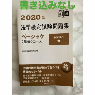 法学検定試験問題集ベーシック〈基礎〉コース(資格/検定)