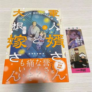 軍人婿さんと大根嫁さん2 コマkoma （しおり付）(女性漫画)