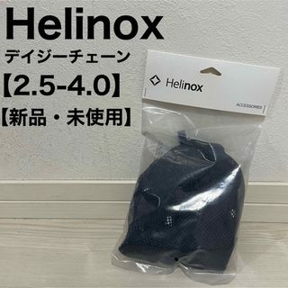 ヘリノックス(Helinox)のヘリノックス Helinox デイジーチェーン 2.5-4.0 キャンプ(その他)