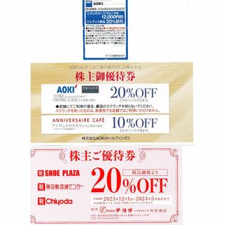 AOKI 12,000円引1枚 ・ 20％OFF等 AOKI ・ チヨダ 各1枚(その他)