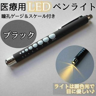 LEDペンライト 医療 ブラック 黒 看護師 医療用ペンライト ナース(オフィス用品一般)