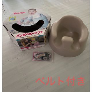 バンボ(Bumbo)のバンボ　サンドベージュ　ベルト付き(その他)