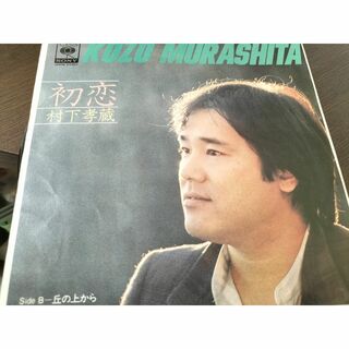 村下孝蔵　初恋/丘の上から　EPレコード(ポップス/ロック(邦楽))