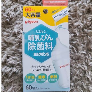 ピジョン(Pigeon)の新品未使用品！Pigeon 哺乳びん 除菌料 ミルクポンS 60包(その他)