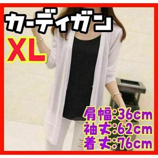 レディース ロング カーディガン 白 XL UVカット 薄手 シースルー 韓国(カーディガン)