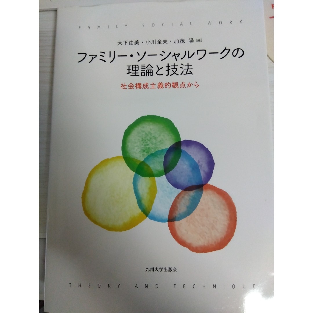 ファミリ－・ソ－シャルワ－クの理論と技法 エンタメ/ホビーの本(人文/社会)の商品写真