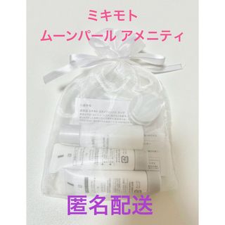 ミキモトコスメティックス(MIKIMOTO COSMETICS)の新品未開封  ミキモト ムーンパール アメニティ ホテル  MOONPEARL (クレンジング/メイク落とし)