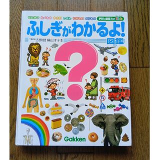 ガッケン(学研)のふしぎがわかるよ！図鑑(絵本/児童書)