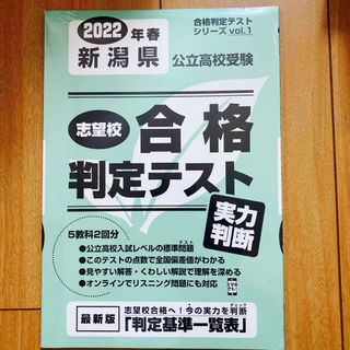 新潟県公立高校受験志望校合格判定テスト実力判断(語学/参考書)