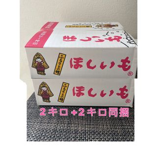 干し芋 茨城 ひたちなか　紅はるか　訳あり  平干し B級 2キロx2箱セット(菓子/デザート)