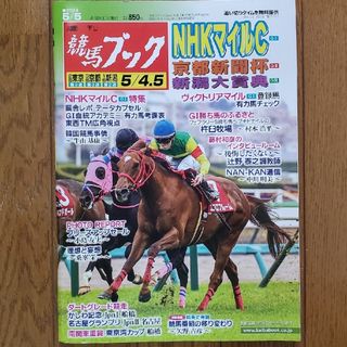 週刊競馬ブック NHKマイルカップ(24/4/29発売号)(趣味/スポーツ)