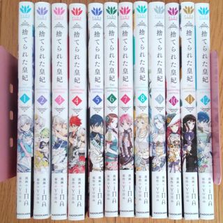 「捨てられた皇妃」全12巻セット(その他)