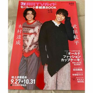 【中古雑誌】月間TVガイド セパレート番組表BOOK関西版/2022年11月号