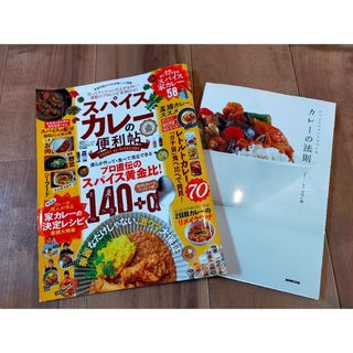 カレー　本　スパイス　カレーの法則　スパイスカレーの便利帖(料理/グルメ)