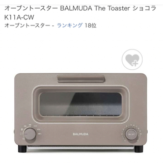 バルミューダ(BALMUDA)のBALMUDA The Toaster ショコラ　K11A-CW(電子レンジ)