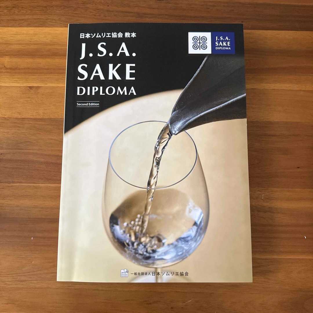 J.S.A SAKE DIPLOMA 教本  エンタメ/ホビーの本(資格/検定)の商品写真