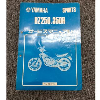 ヤマハ(ヤマハ)の★YAMAHARZ250/350R サービスマニュアル★(カタログ/マニュアル)