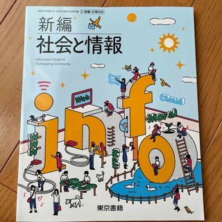 トウキョウショセキ(東京書籍)の新編　社会と情報(語学/参考書)