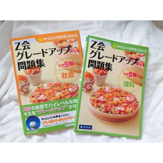 Z会　グレードアップ問題集　小５　理科と社会　２冊セット　５年生　中学受験(語学/参考書)