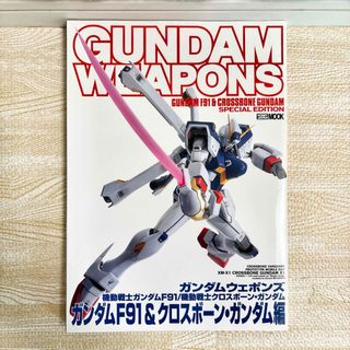 サンライズ(SUNRIZE)の【最終値下げ!!】ガンダムウェポンズ ガンダムF91&クロスボーン・ガンダム編(アート/エンタメ/ホビー)