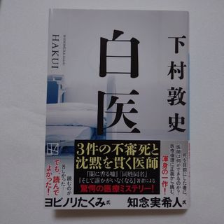 コウダンシャ(講談社)の【のん様】白医(文学/小説)