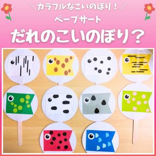 【ペープサート】だれのこいのぼり？　こいのぼり　こどもの日　端午の節句　出し物(知育玩具)