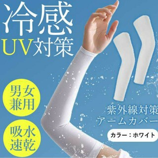 冷感 アームカバー ホワイト UVカット 男女兼用 速乾 高吸水 暑さ対策 白(手袋)