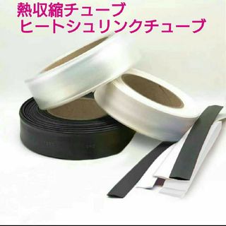 熱収縮チューブ■ヒートシュリンクチューブ■8cm8本■白、黒、クリア(メンテナンス用品)