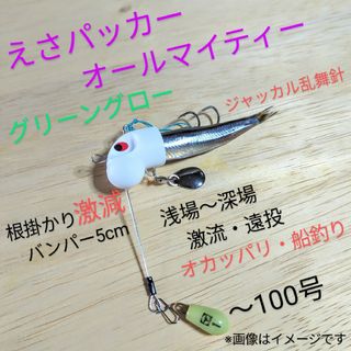 ジャッカル(JACKALL)のえさパッカーオールマイティ10g・グロー・冷凍餌がキビキビ泳いで猛アピールします(ルアー用品)