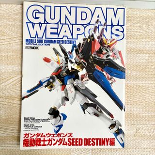 サンライズ(SUNRIZE)の【最終値下げ!!】ガンダムウェポンズ 機動戦士ガンダムSEED DESTINY編(アート/エンタメ/ホビー)