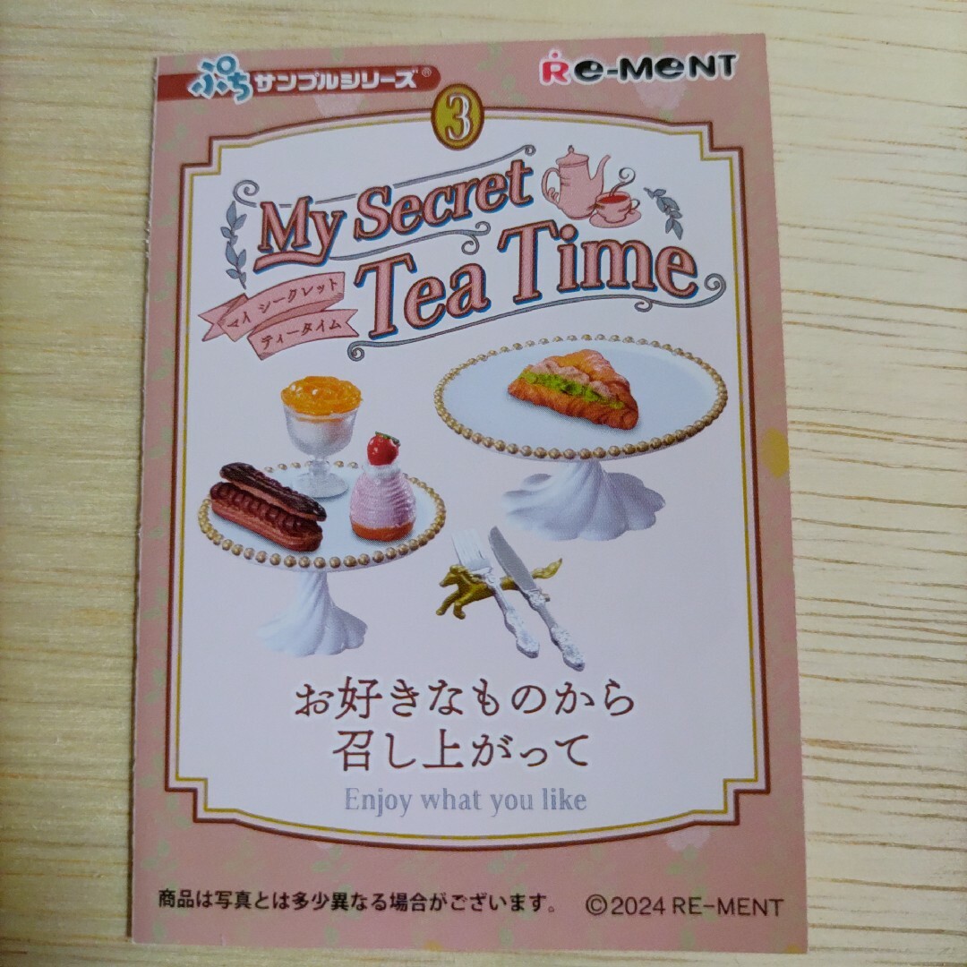 Re-MeNT(リーメント)のぷちサンプルシリーズ　My Seacret Tea Time　３ エンタメ/ホビーのフィギュア(その他)の商品写真