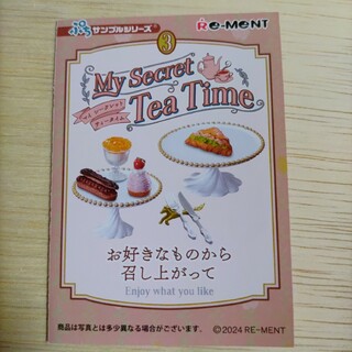 リーメント(Re-MeNT)のぷちサンプルシリーズ　My Seacret Tea Time　３(その他)