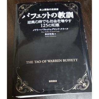 【裁断済み】史上最強の投資家バフェットの教訓